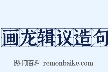 画龙辑议造句是什么意思的图片